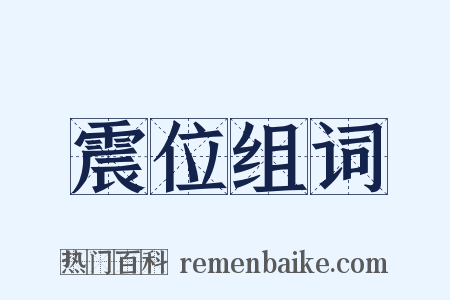 震位组词是什么意思的图片